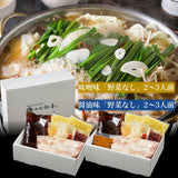 〖送料無料〗黒毛和牛もつ鍋セット《当店人気No.1&No.2》【味噌味・醤油味】2~3人前 (野菜なし)