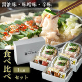 〖送料無料〗黒毛和牛もつ鍋食べ比べセット【醤油味・味噌味・辛味】1人前 (野菜あり)