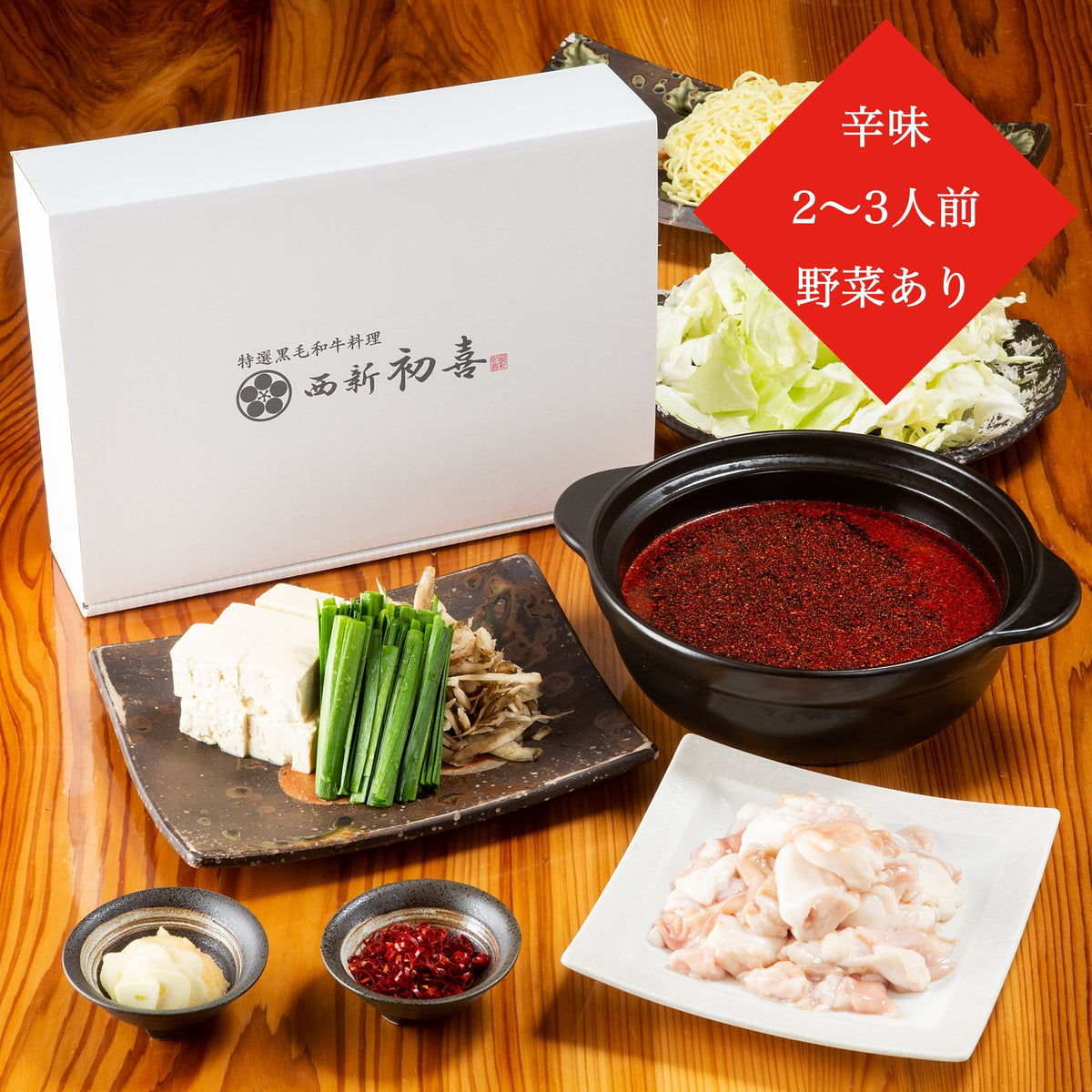 黒毛和牛もつ鍋セット【辛味】 – 【公式】西新初喜通販サイト