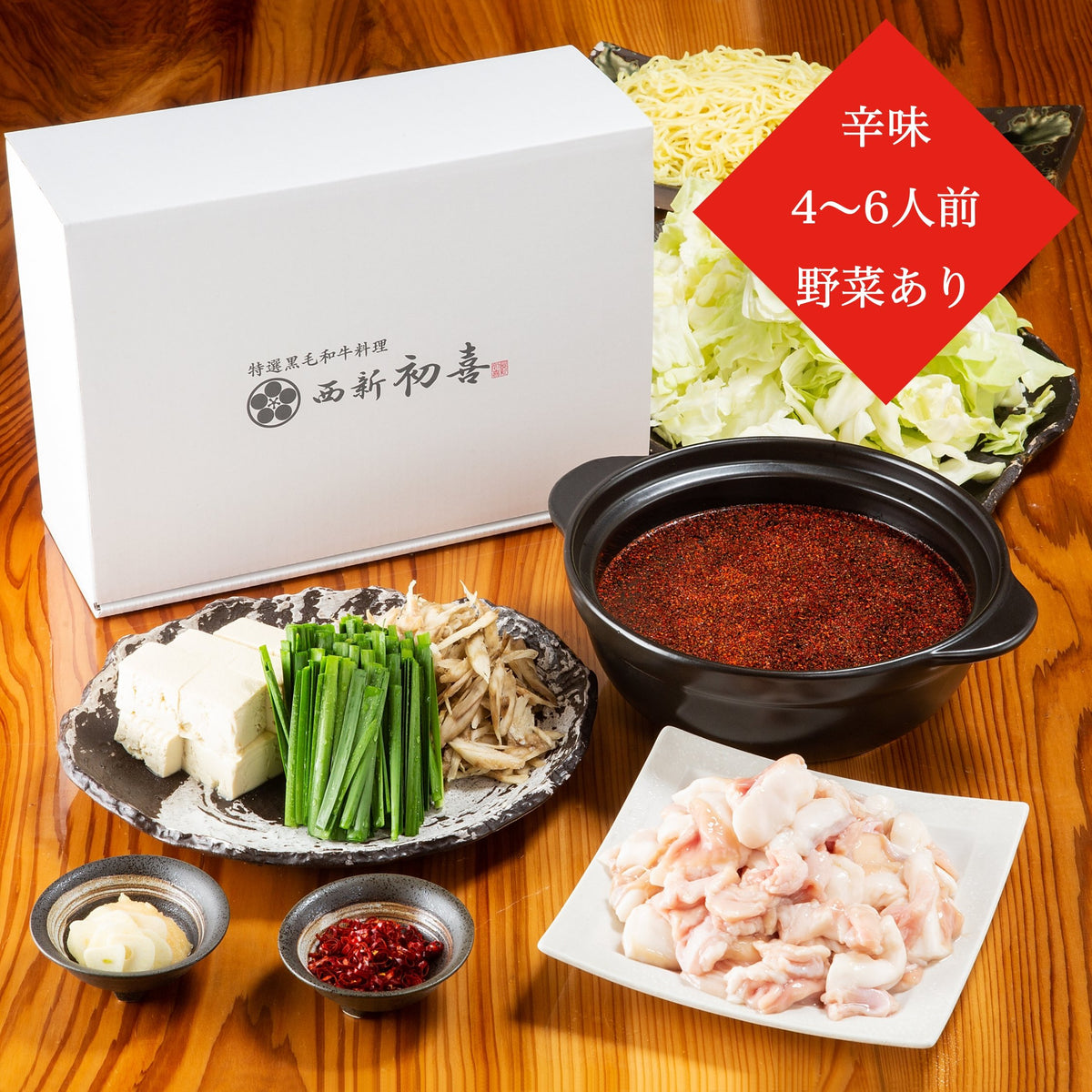 黒毛和牛もつ鍋セット【辛味】 – 【公式】西新初喜通販サイト